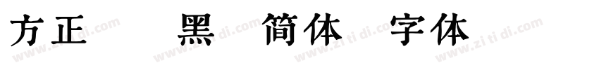 方正汗韵黑 简体字体转换
